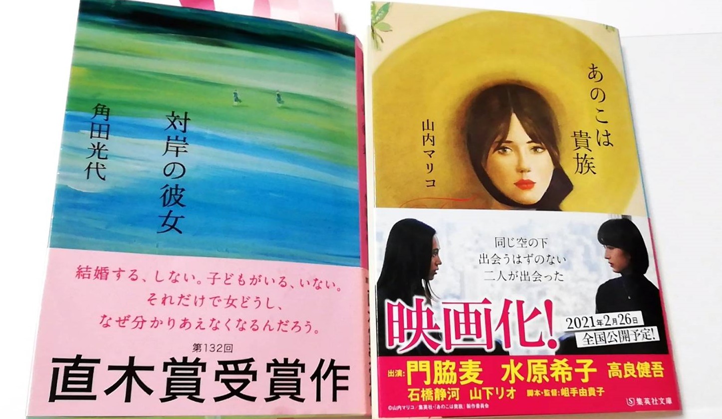 あのこは貴族」と「対岸の彼女」の2冊から思うこと。｜一行レビュー